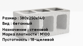 Блок строительный 380х250х140 бетонный стеновой Марка: М100 18-щелевой